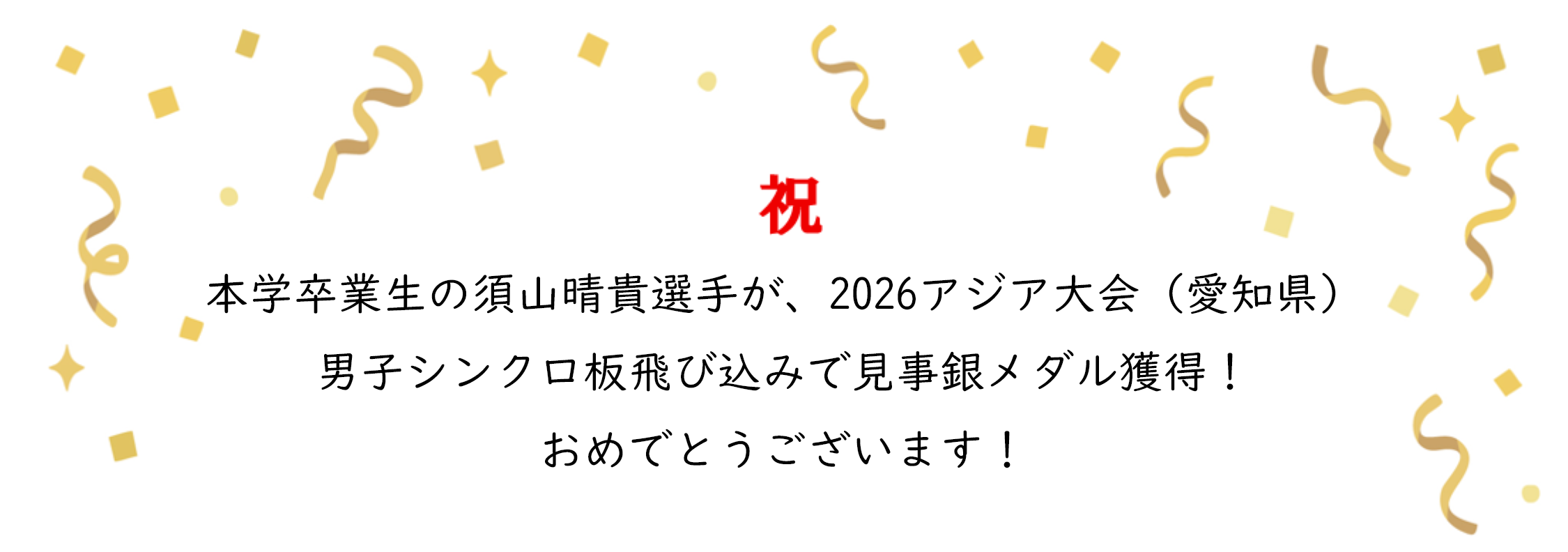 須山さんアジア大会銀メダル!!