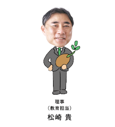 教育担当理事松崎貴