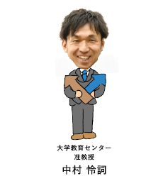 大学教育センター准教授中村怜詞